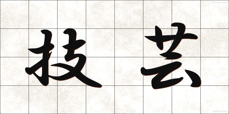 技芸 (ぎげい)