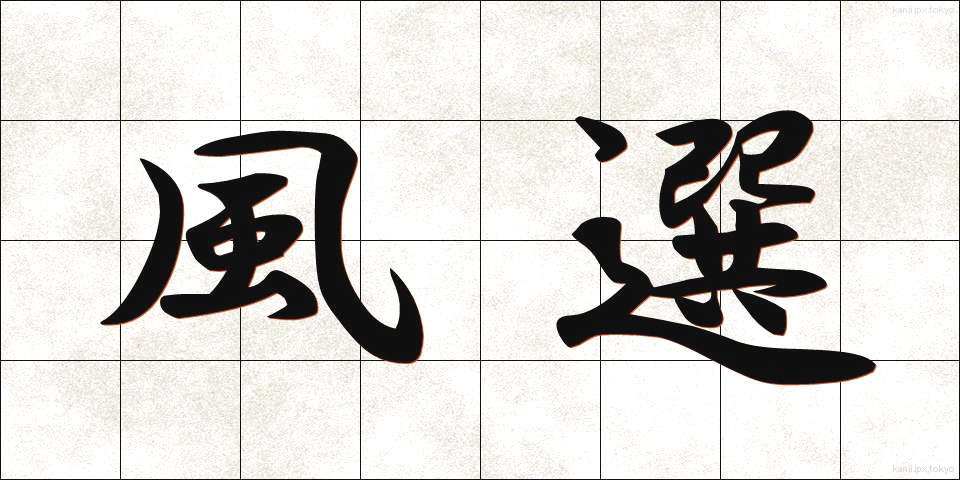 風選 (ふうせん)