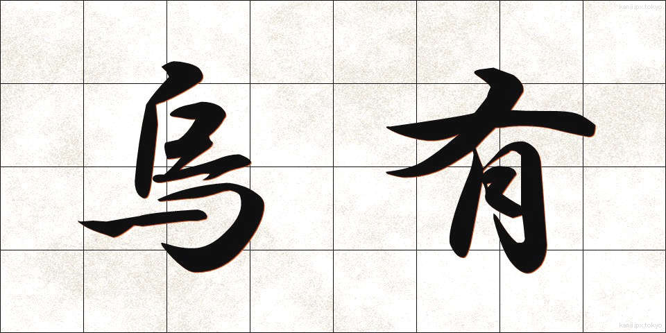 烏有 (うゆう)