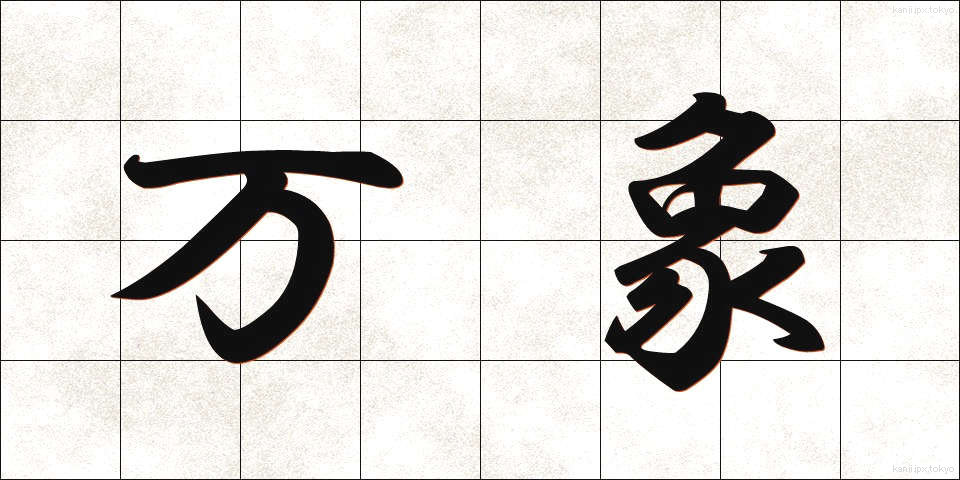 万象 (ばんしょう)