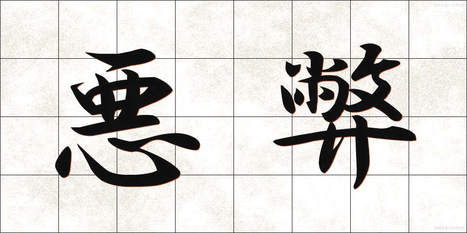 悪弊 (あくへい)