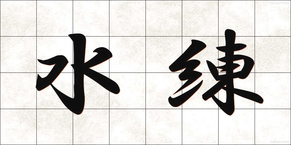 水練 (すいれん)