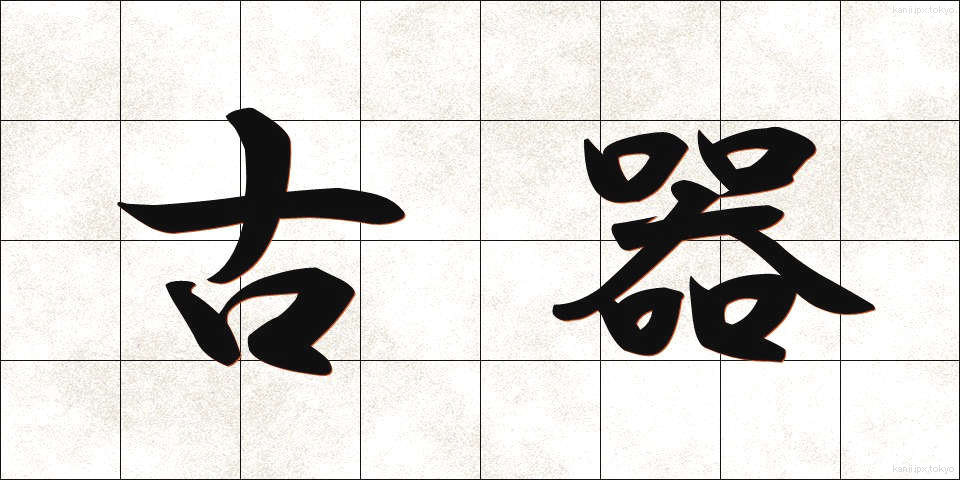 古器 (こき)