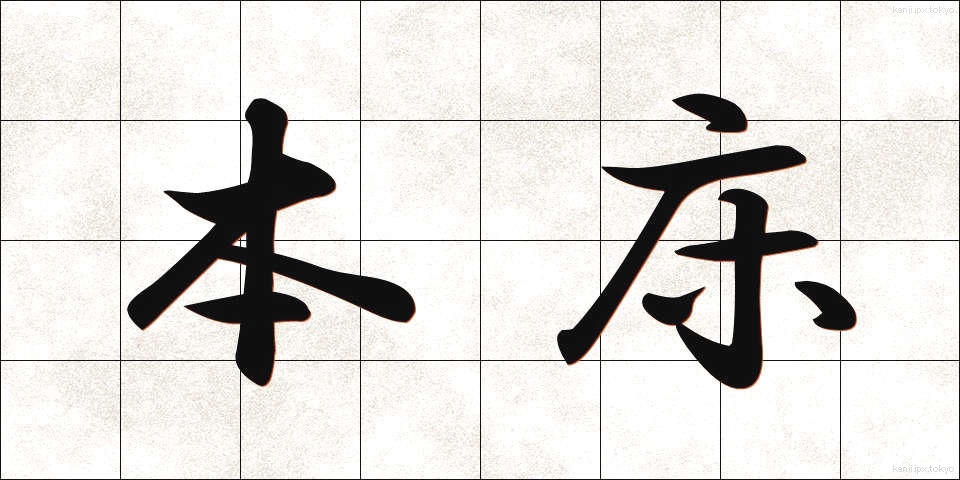 本床 (ほんどこ)