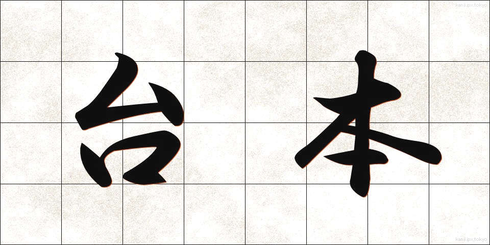 台本 (だいほん)