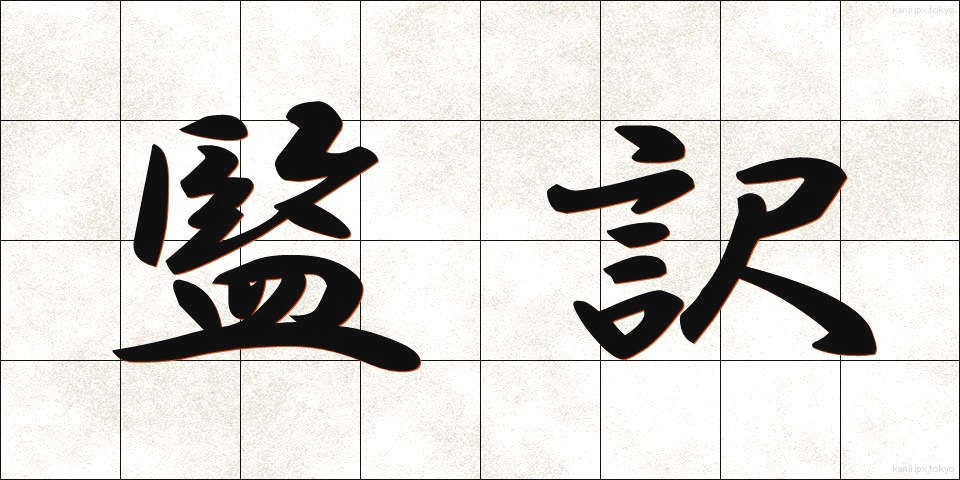 監訳 (かんやく)