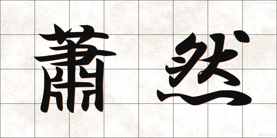 蕭然 (しょうぜん)