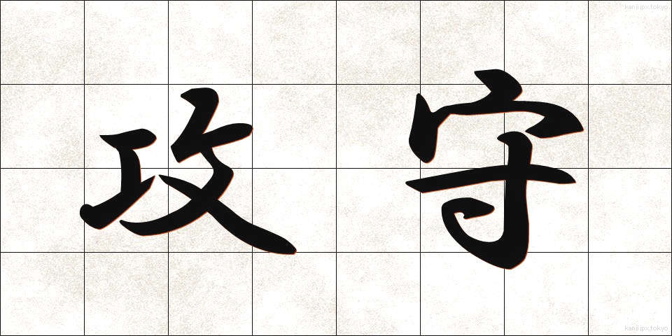 攻守 (こうしゅ)