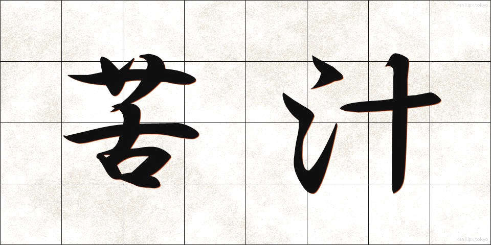 苦汁 (くじゅう)