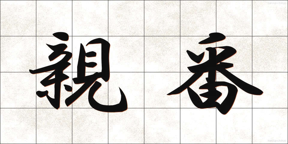 親番 (おやばん)