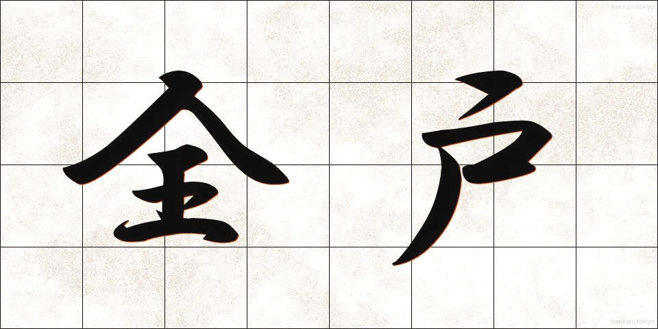 全戸 (ぜんこ)