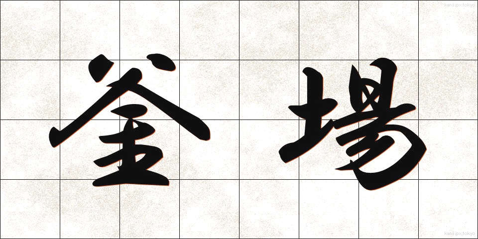 釜場 (かまば)