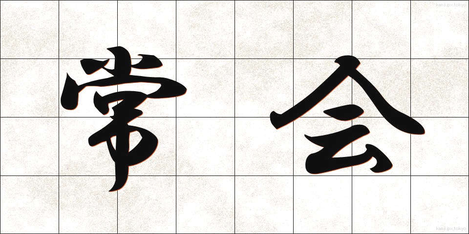 常会 (じょうかい)