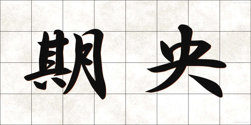 期央 (きおう)