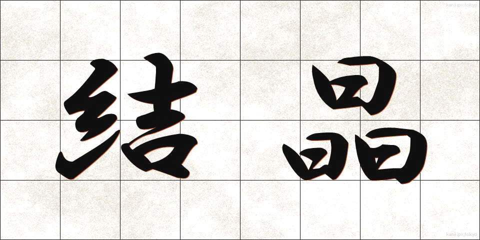 結晶 (けっしょう)