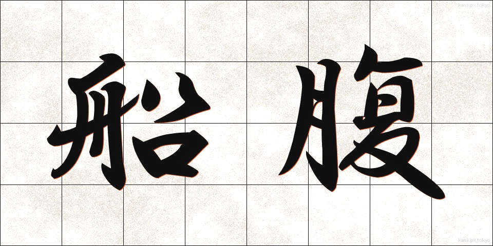 船腹 (せんぷく)