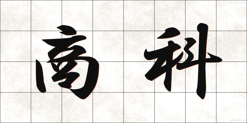 商科 (しょうか)