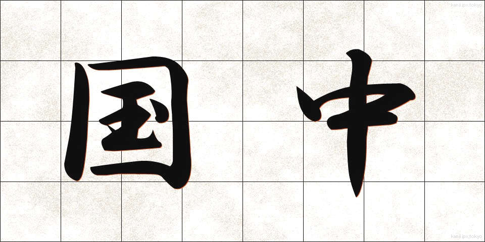 国中 (こくちゅう)
