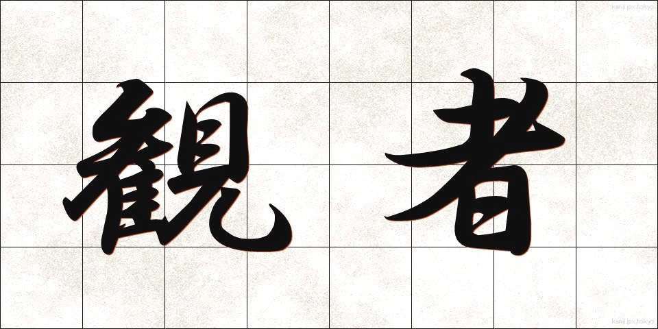 観者 (かんじゃ)