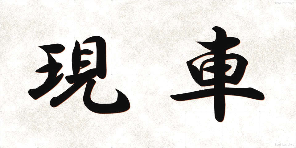 現車 (げんしゃ)