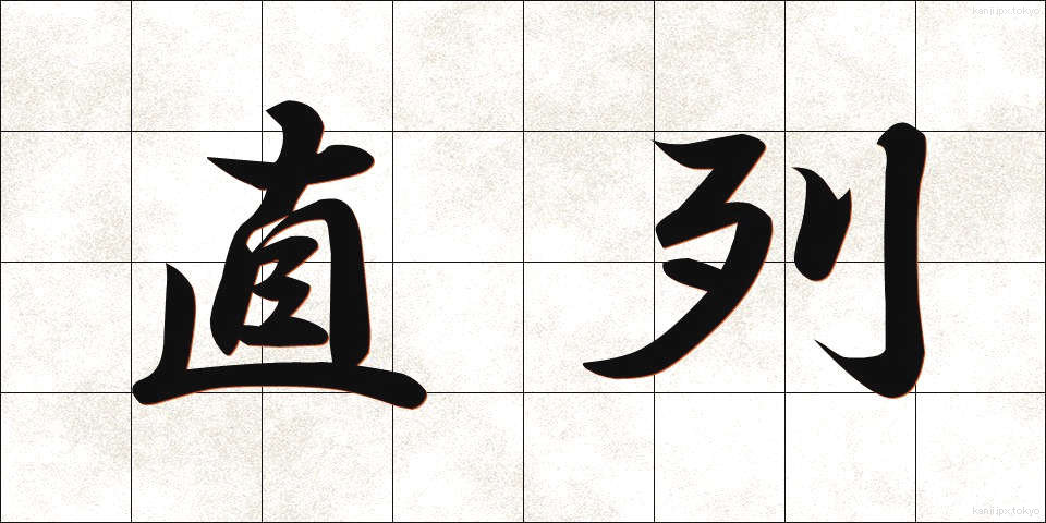 直列 (ちょくれつ)