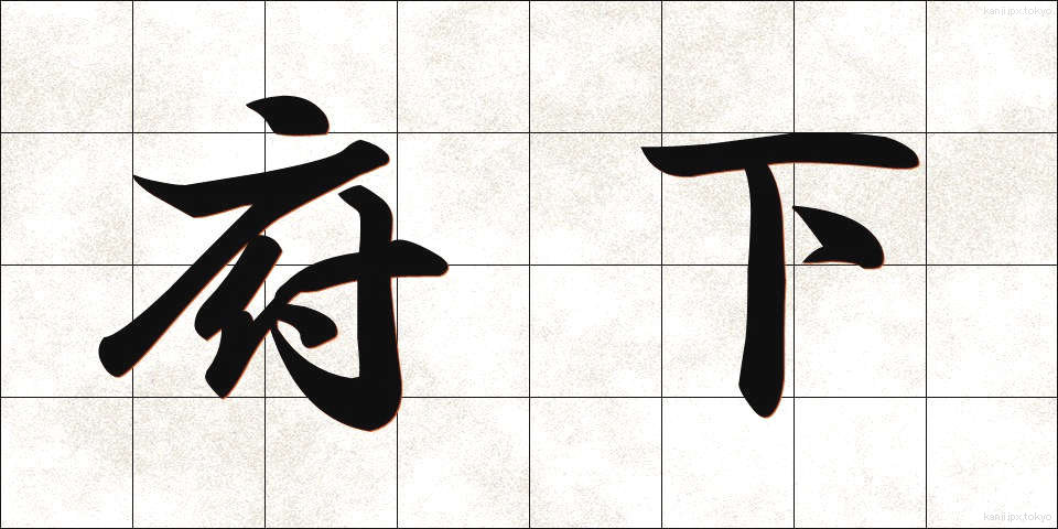 府下 (ふか)