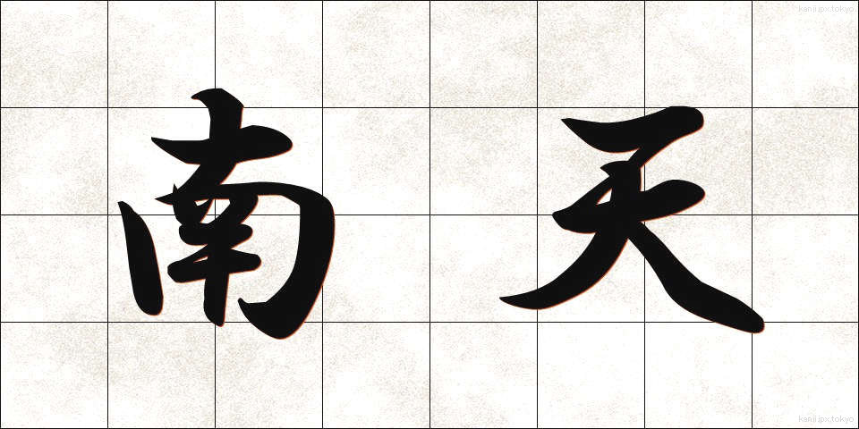 南天 (なんてん)