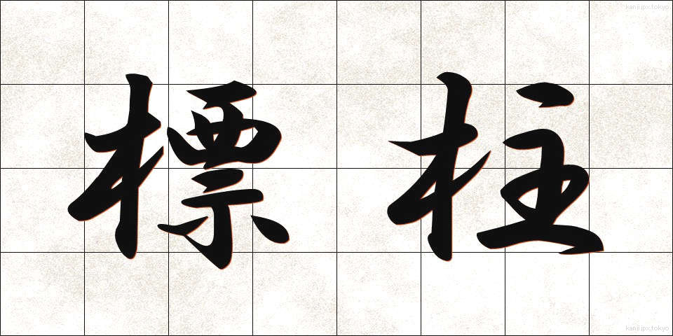標柱 (ひょうちゅう)