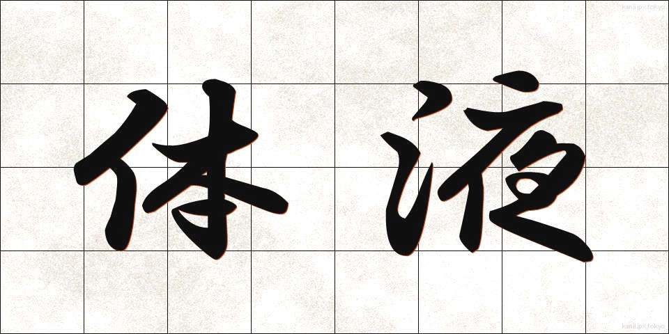 体液 (たいえき)