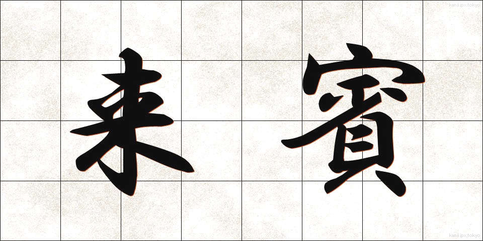 来賓 (らいひん)