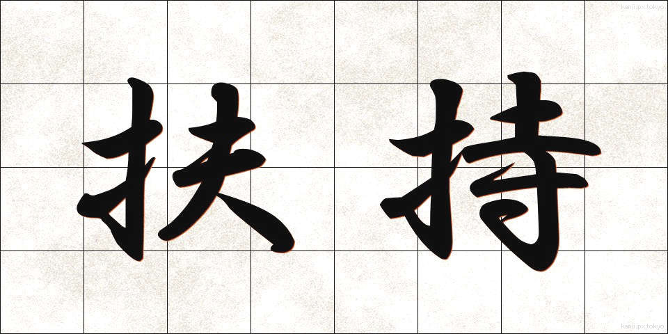 扶持 (ふち)