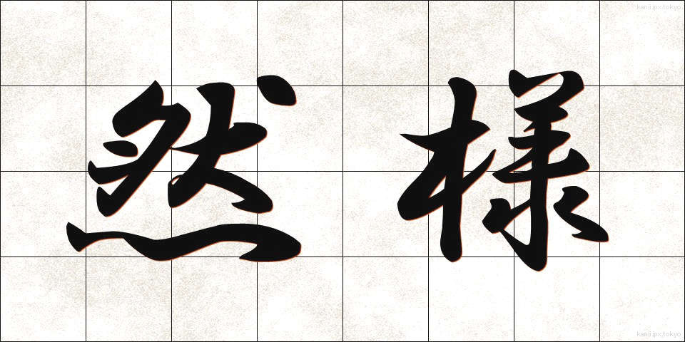 然様 (さよう)