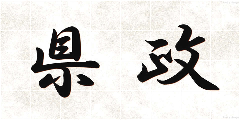 県政 (けんせい)