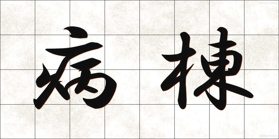 病棟 (びょうとう)