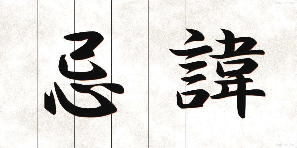 忌諱 (きき)