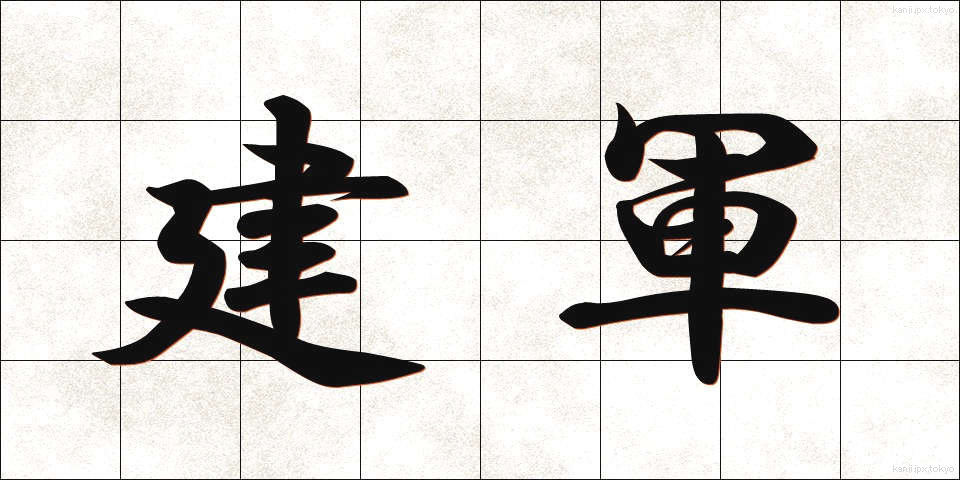 建軍 (けんぐん)