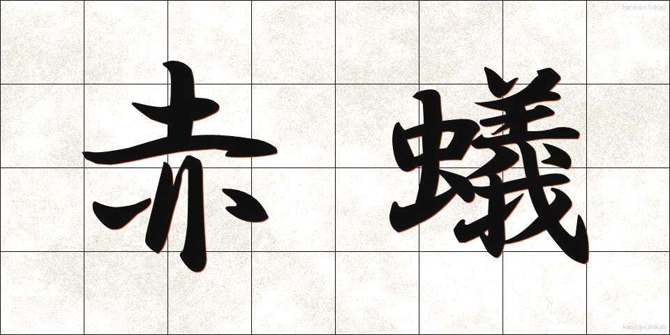 赤蟻 (あかあり)