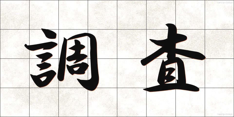 調査 (ちょうさ)