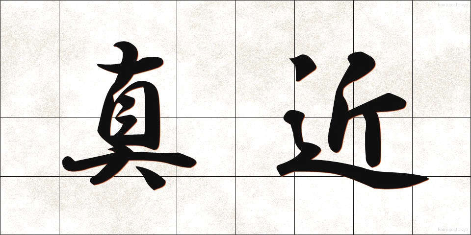 真近 (まぢか)