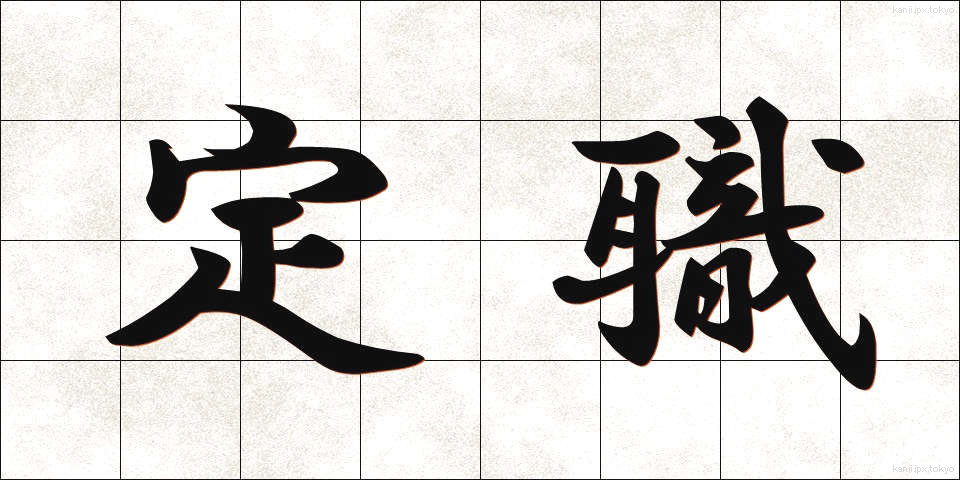 定職 (ていしょく)