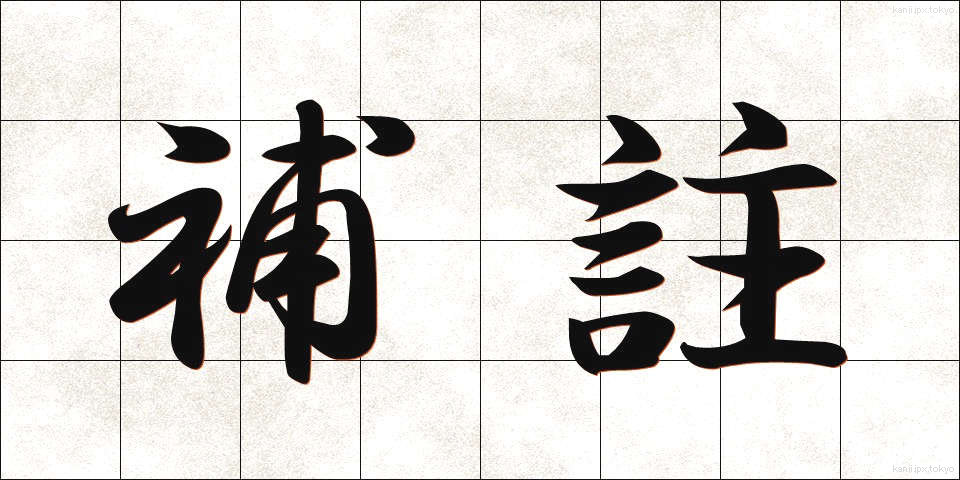 補註 (ほちゅう)