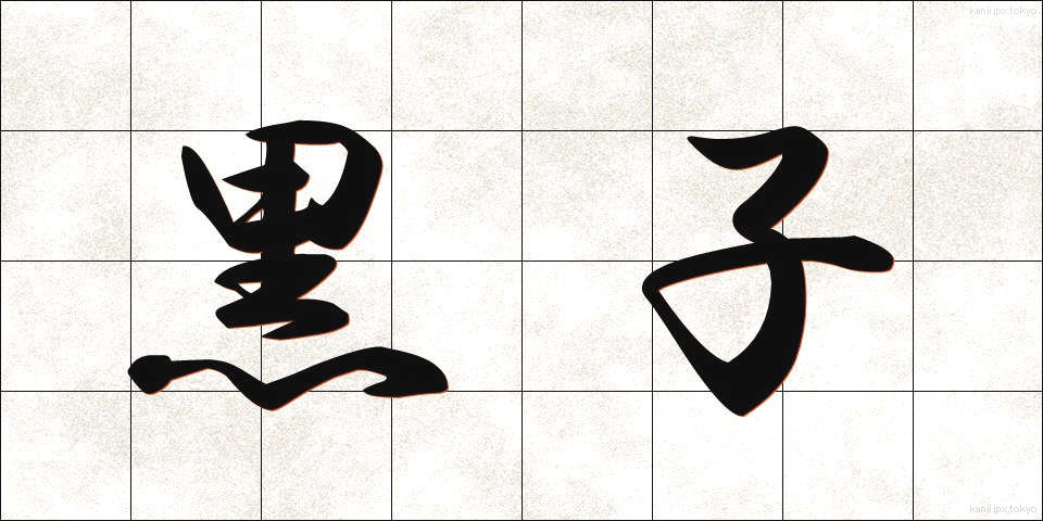 黒子 (くろこ)
