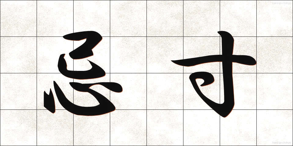 忌寸 (きすん)