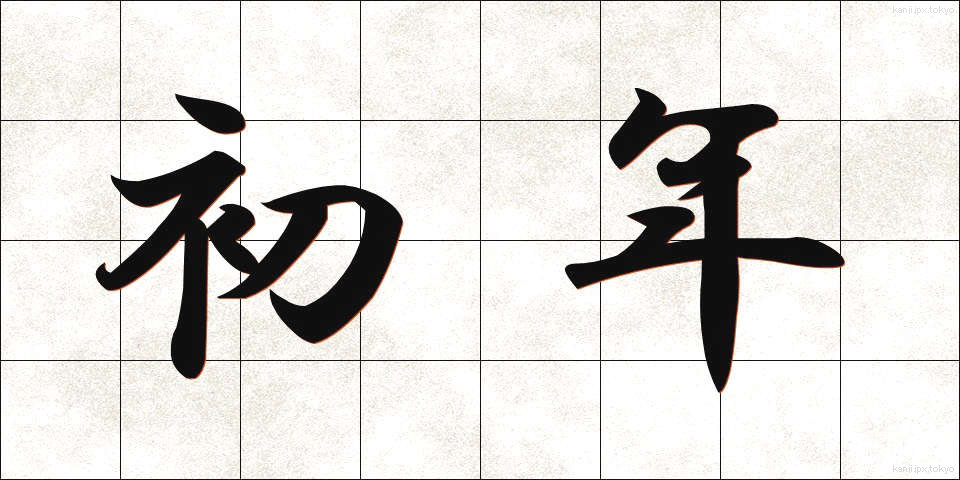 初年 (しょねん)