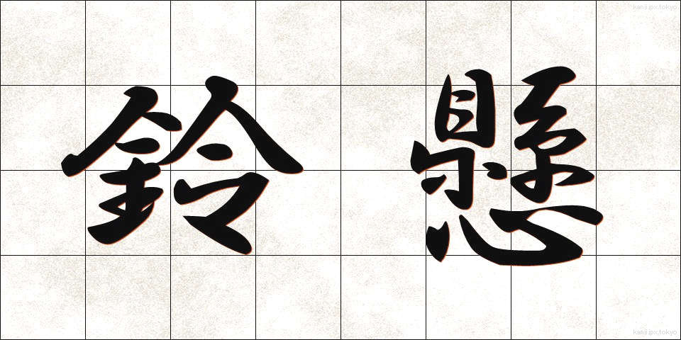 鈴懸 (すずかけ)