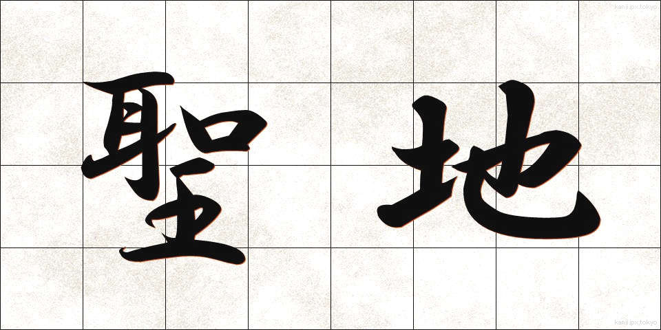 聖地 (せいち)