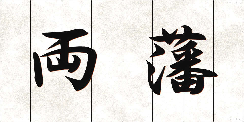 両藩 (りょうはん)