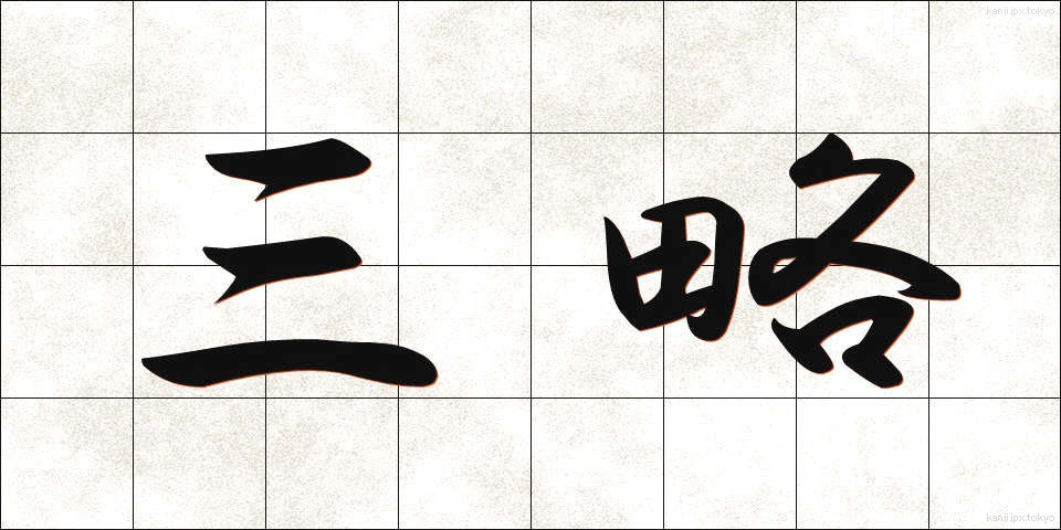 三略 (さんりゃく)