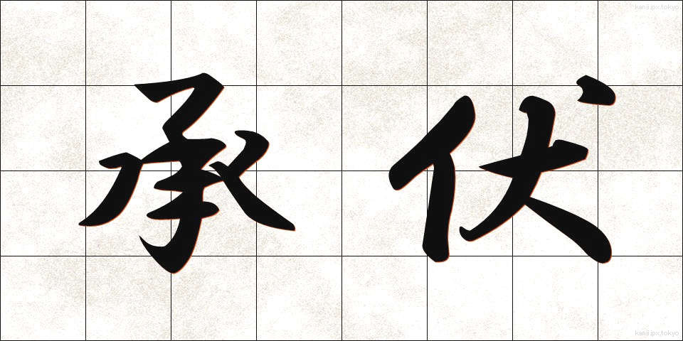 承伏 (しょうふく)