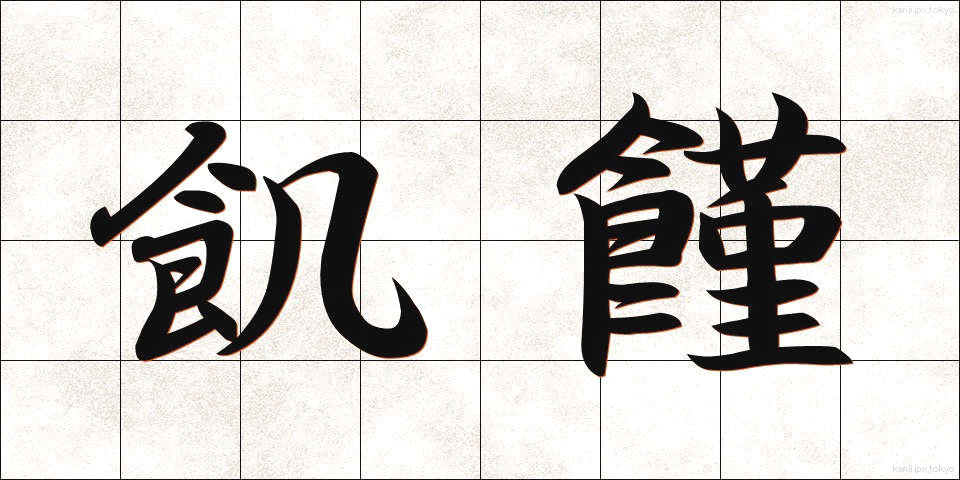 飢饉 (ききん)